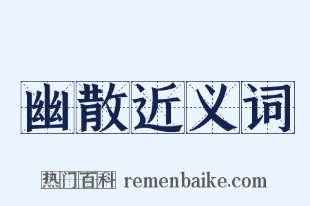 幽散近义词是什么意思的图片